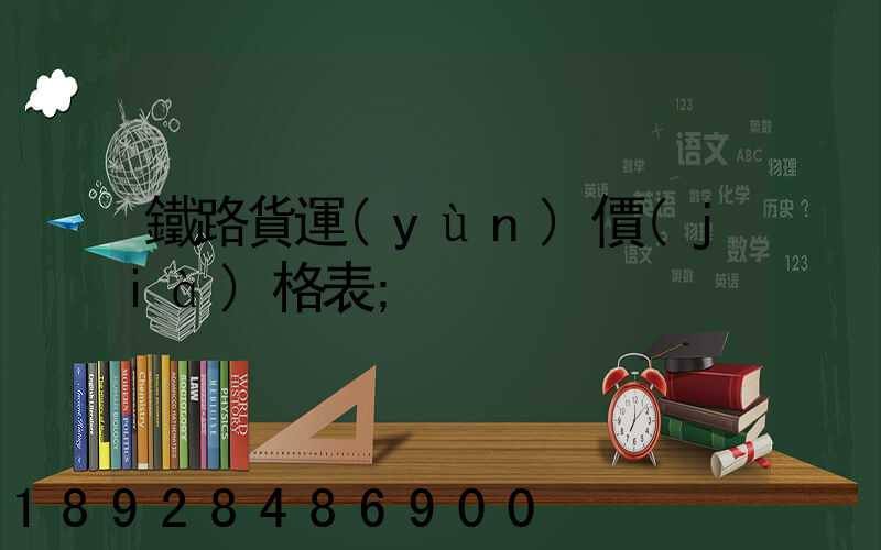 鐵路貨運(yùn)價(jià)格表