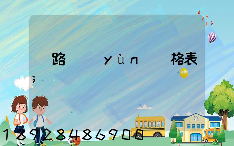 鐵路貨運(yùn)價格表