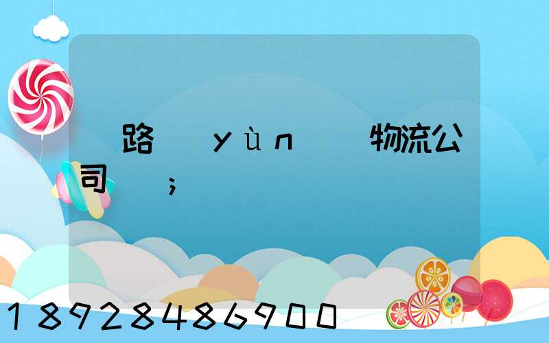 鐵路運(yùn)輸物流公司電話