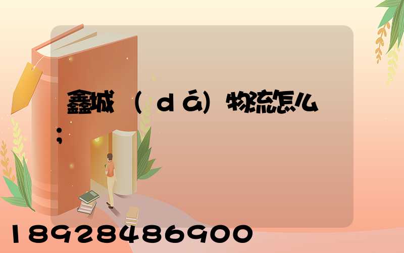 鑫城達(dá)物流怎么樣