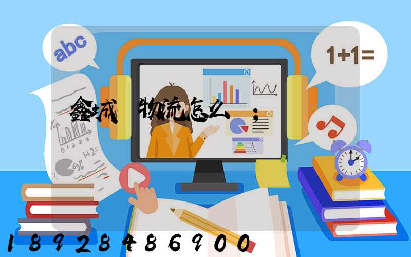 鑫城達物流怎么樣