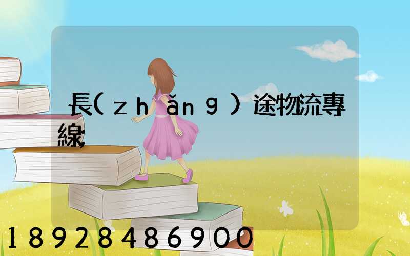 長(zhǎng)途物流專線