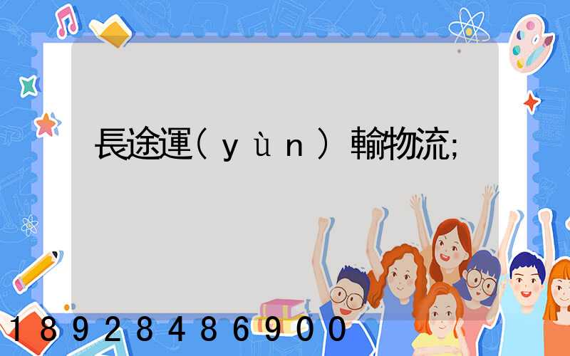 長途運(yùn)輸物流
