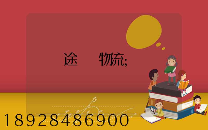 長途運輸物流