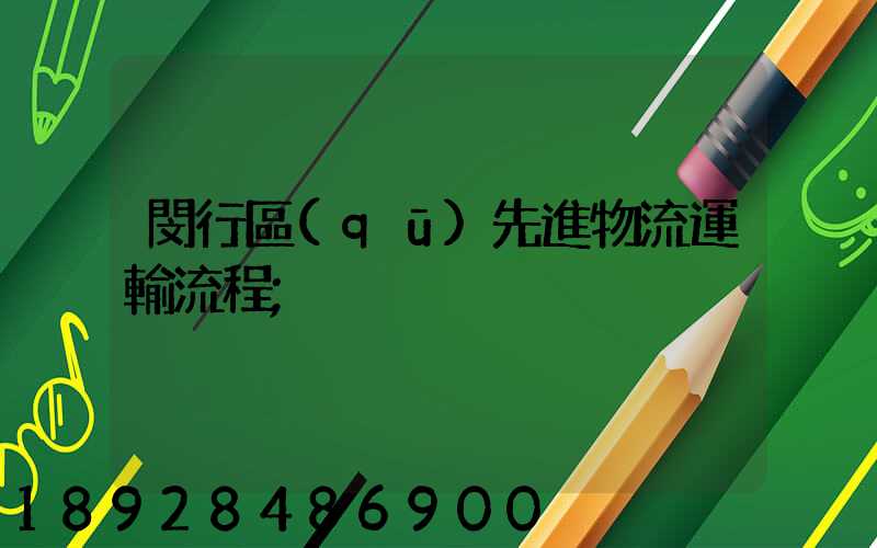 閔行區(qū)先進物流運輸流程