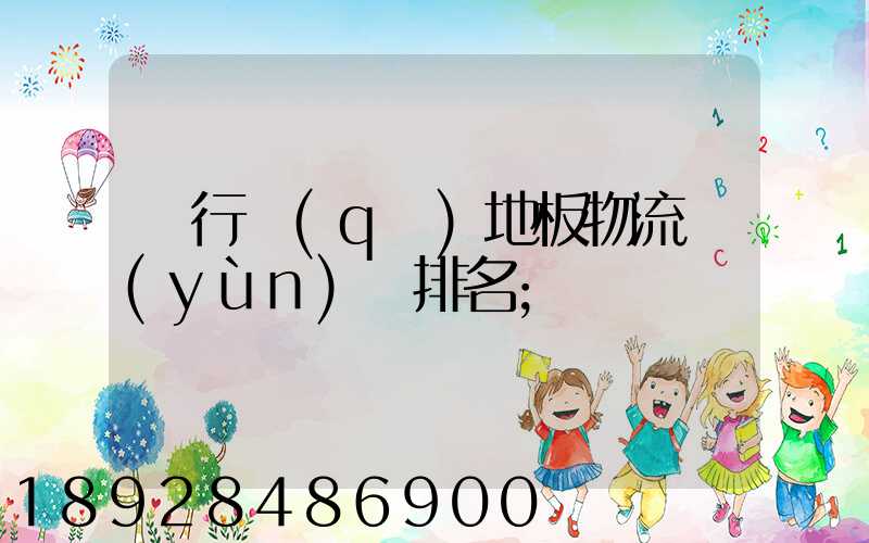 閔行區(qū)地板物流運(yùn)輸排名