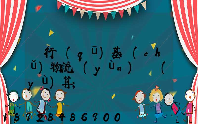 閔行區(qū)基礎(chǔ)物流運(yùn)輸預(yù)算