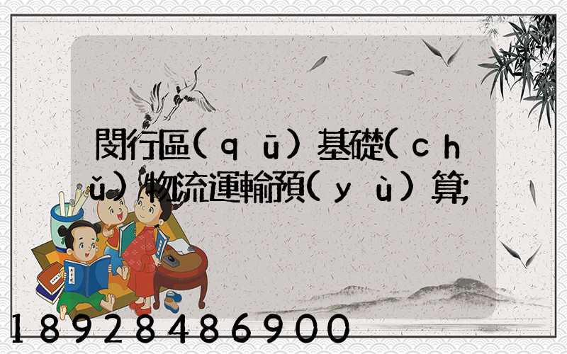 閔行區(qū)基礎(chǔ)物流運輸預(yù)算
