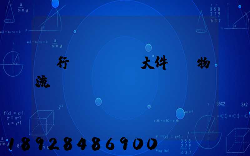 閔行區(qū)大件運輸物流計劃