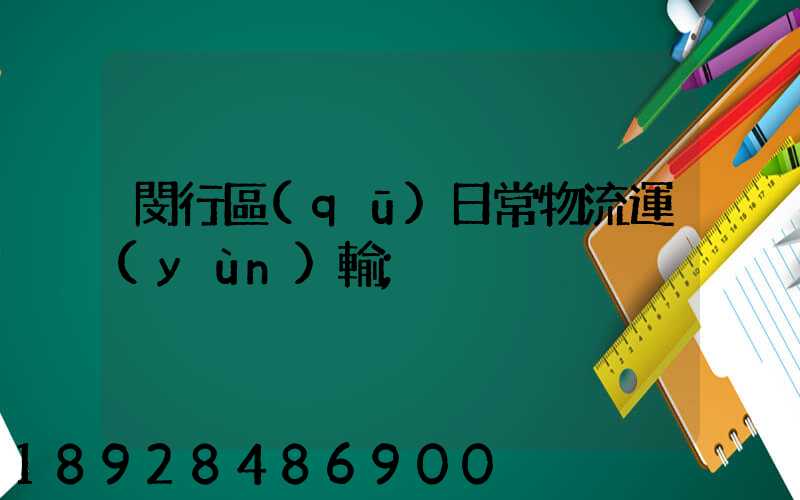 閔行區(qū)日常物流運(yùn)輸