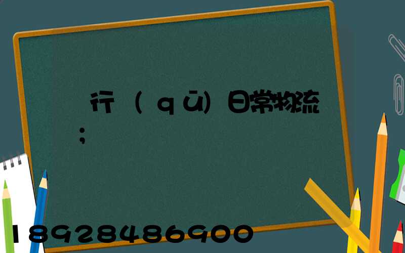閔行區(qū)日常物流運輸