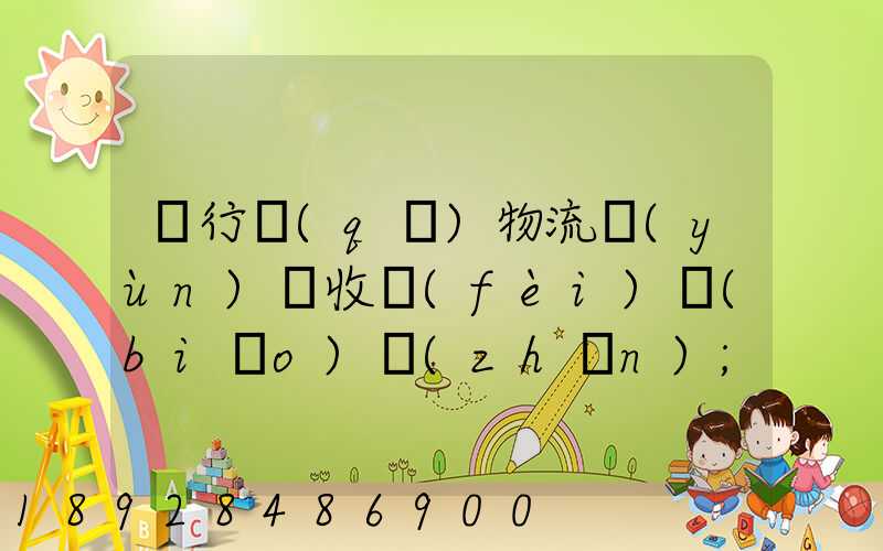 閔行區(qū)物流運(yùn)輸收費(fèi)標(biāo)準(zhǔn)