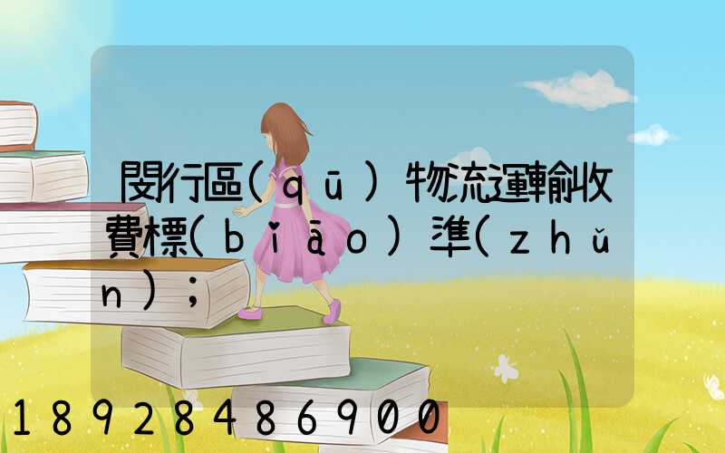 閔行區(qū)物流運輸收費標(biāo)準(zhǔn)
