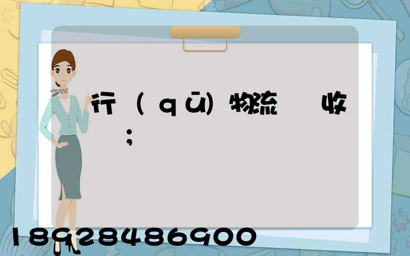 閔行區(qū)物流運輸收費標準