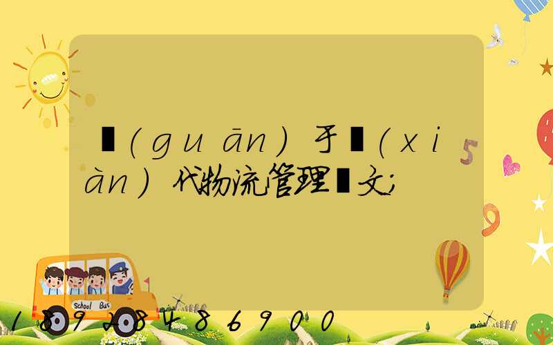 關(guān)于現(xiàn)代物流管理論文