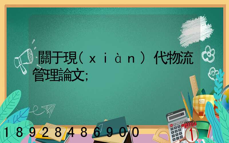 關于現(xiàn)代物流管理論文