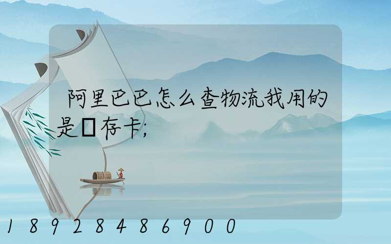 阿里巴巴怎么查物流我用的是儲存卡