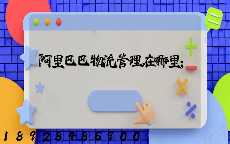阿里巴巴物流管理在哪里
