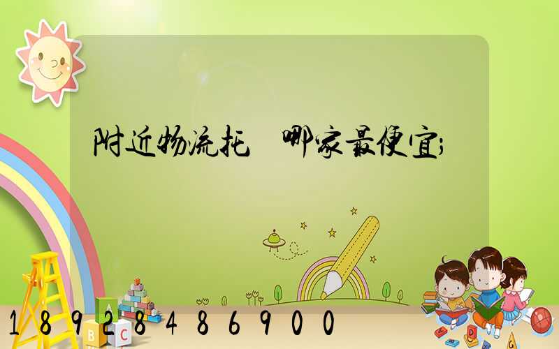 附近物流托運哪家最便宜