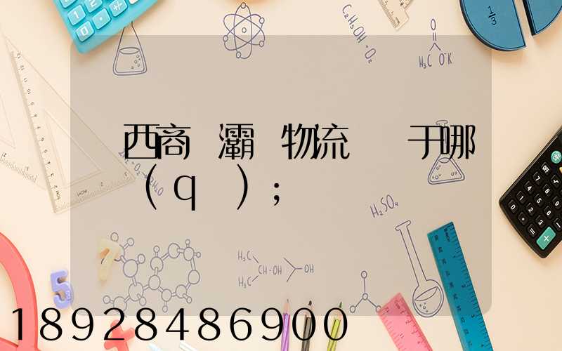 陜西商儲灞橋物流園屬于哪個區(qū)