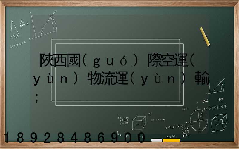 陜西國(guó)際空運(yùn)物流運(yùn)輸