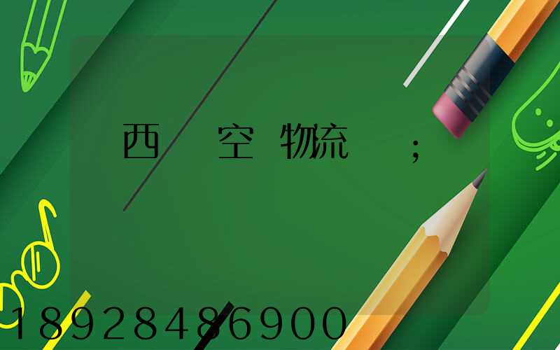 陜西國際空運物流運輸