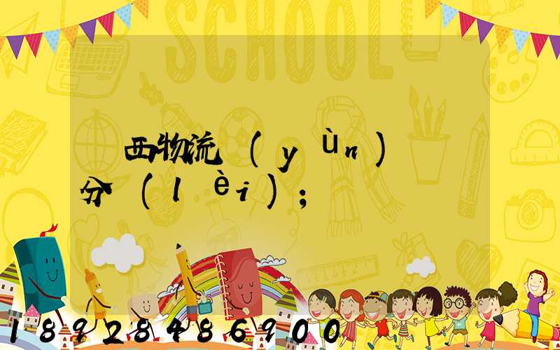 陜西物流運(yùn)輸鎖分類(lèi)
