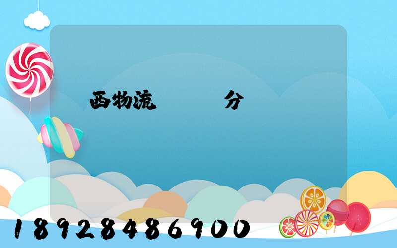 陜西物流運輸鎖分類