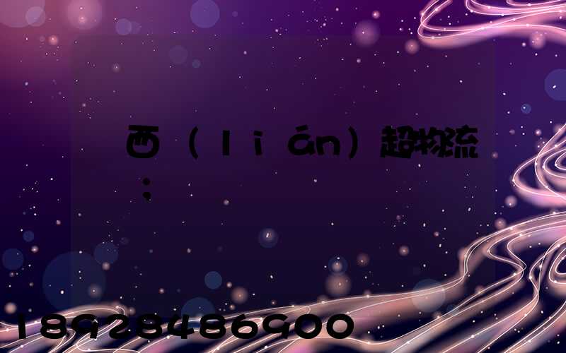 陜西聯(lián)超物流運輸