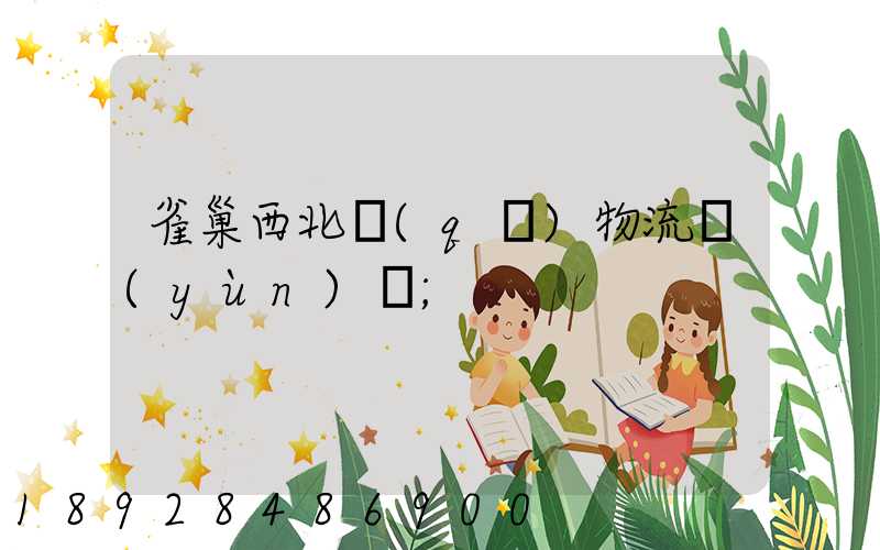 雀巢西北區(qū)物流運(yùn)輸