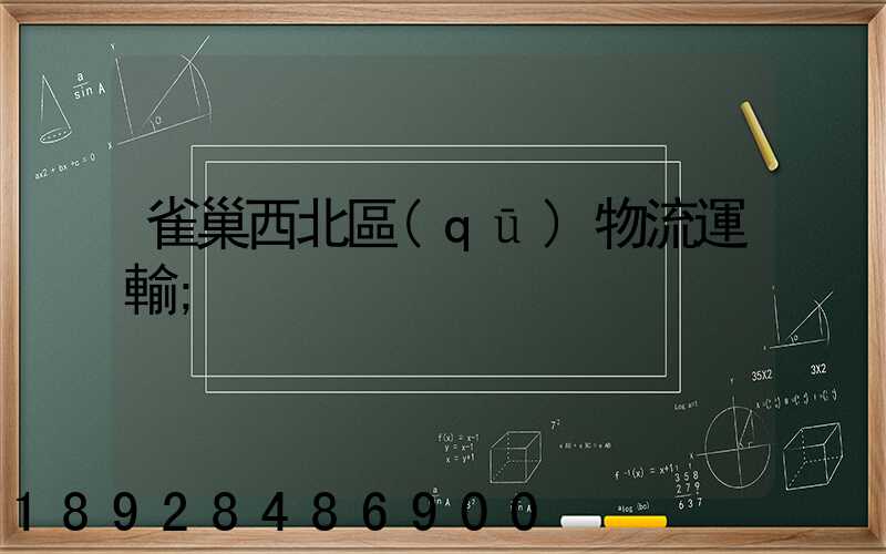雀巢西北區(qū)物流運輸