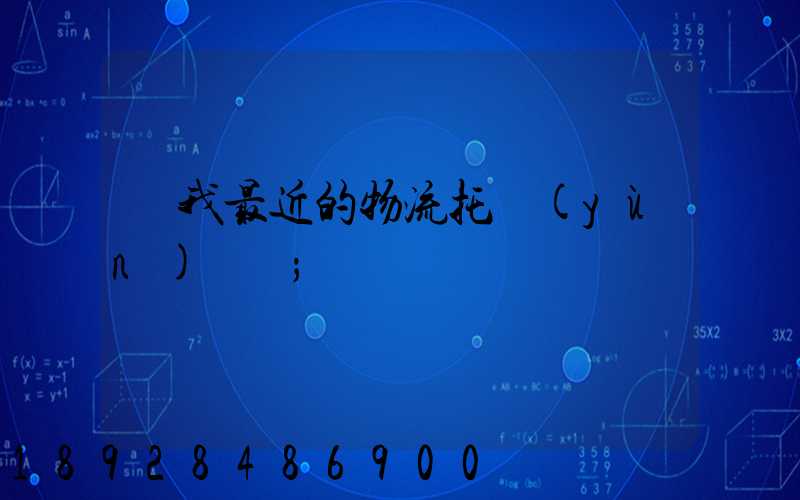 離我最近的物流托運(yùn)電話