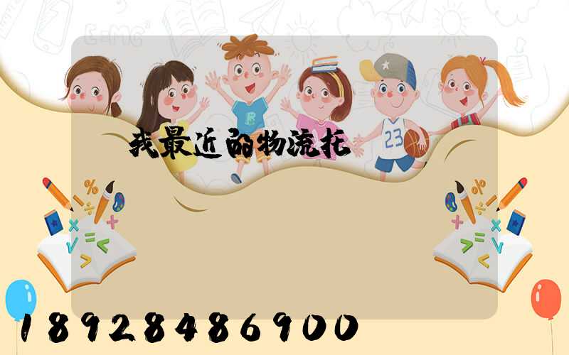離我最近的物流托運電話