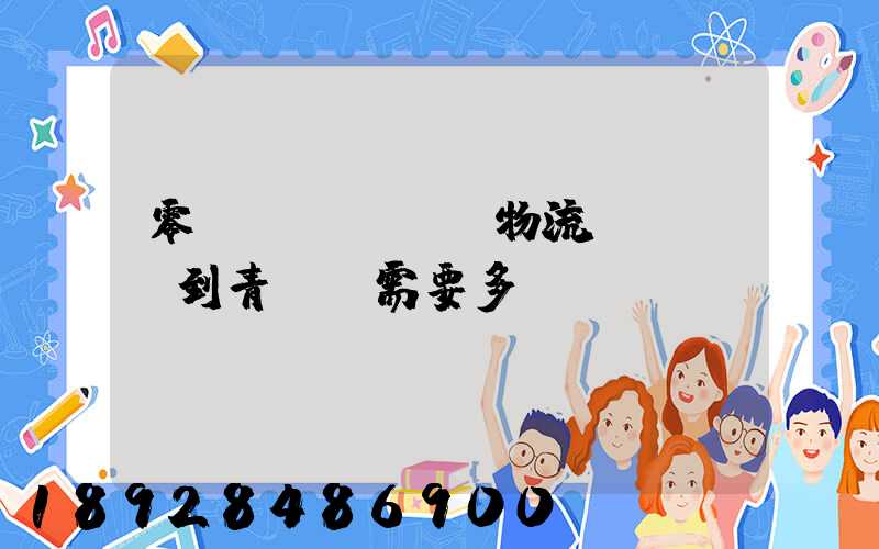 零擔(dān)物流,從無錫到青島,需要多長時間。