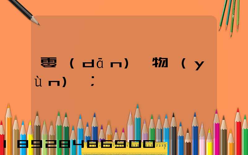 零擔(dān)貨物運(yùn)輸