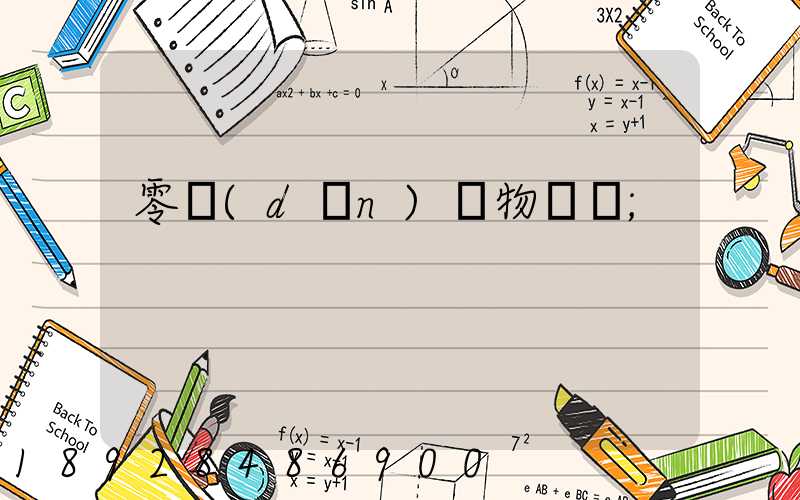 零擔(dān)貨物運輸