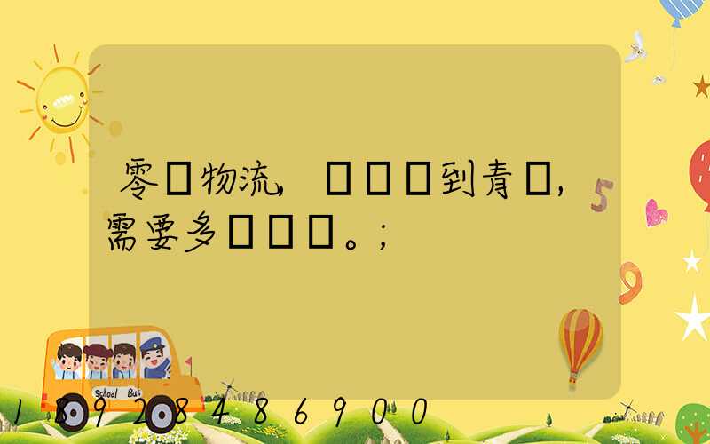 零擔物流,從無錫到青島,需要多長時間。