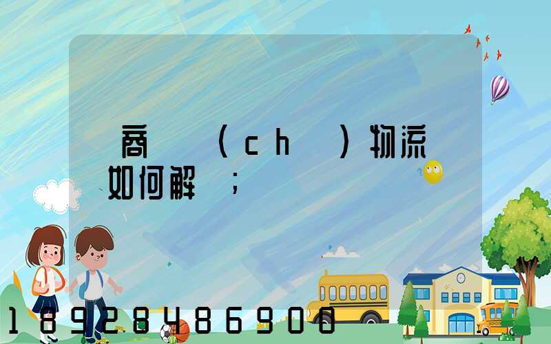 電商倉儲(chǔ)物流問題如何解決