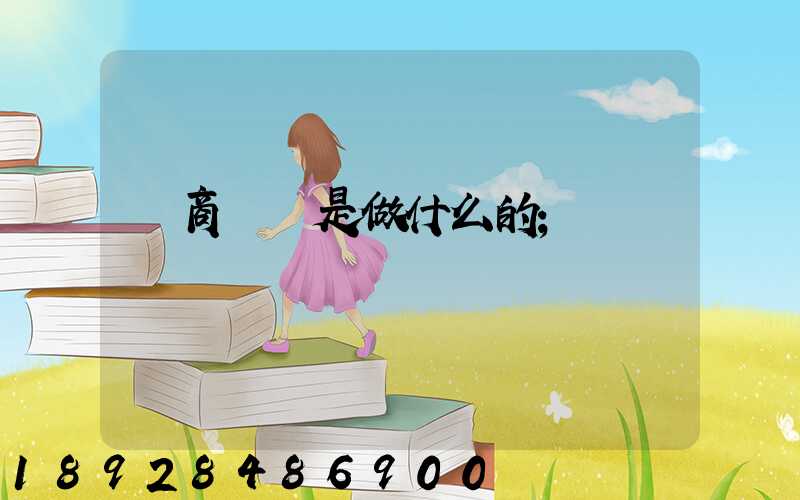 電商倉庫是做什么的