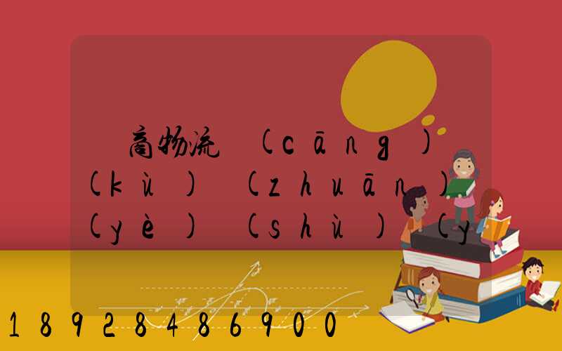 電商物流倉(cāng)庫(kù)專(zhuān)業(yè)術(shù)語(yǔ)有哪些
