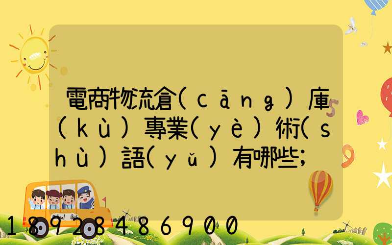 電商物流倉(cāng)庫(kù)專業(yè)術(shù)語(yǔ)有哪些