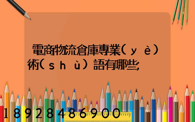 電商物流倉庫專業(yè)術(shù)語有哪些