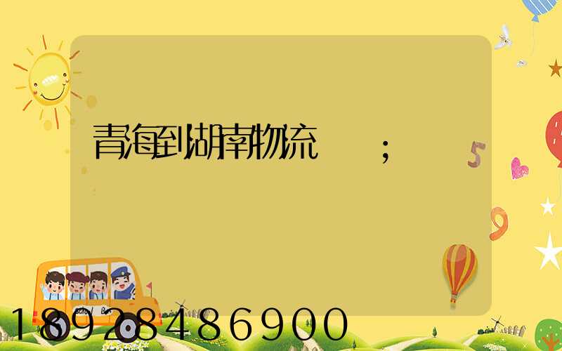 青海到湖南物流運輸
