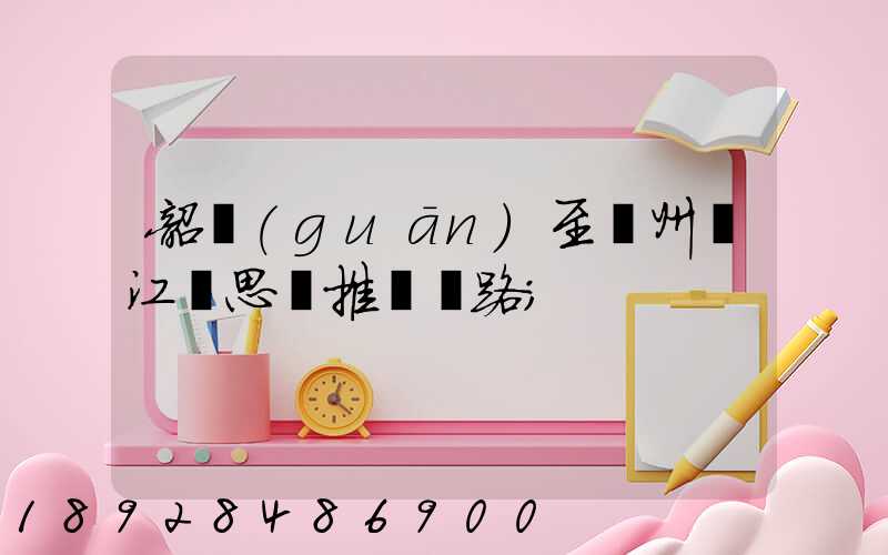 韶關(guān)至蘇州吳江靜思園推薦線路