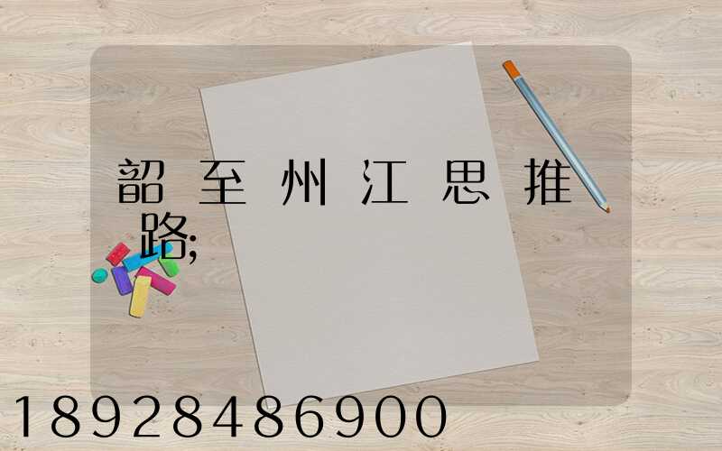 韶關至蘇州吳江靜思園推薦線路