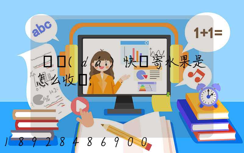 韻達(dá)快遞寄水果是怎么收費