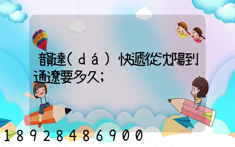 韻達(dá)快遞從沈陽到通遼要多久