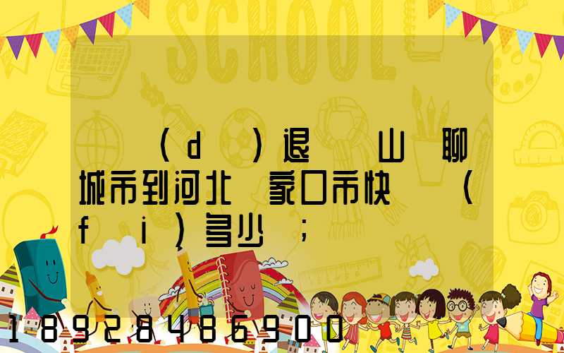 韻達(dá)退貨從山東聊城市到河北張家口市快遞費(fèi)多少錢