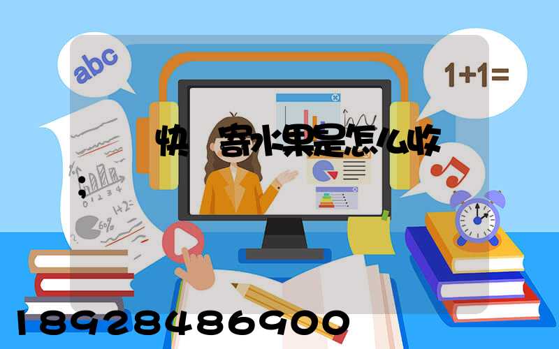 韻達快遞寄水果是怎么收費