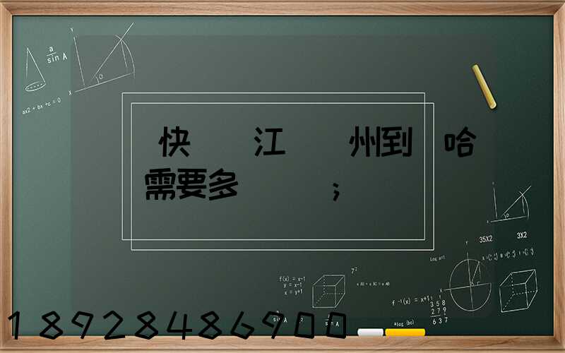韻達快遞從江蘇蘇州到達哈爾濱需要多長時間